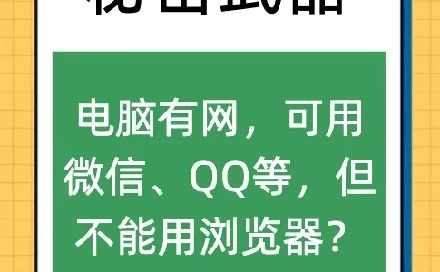 电脑有网,可用微信、QQ,但不能用浏览器?