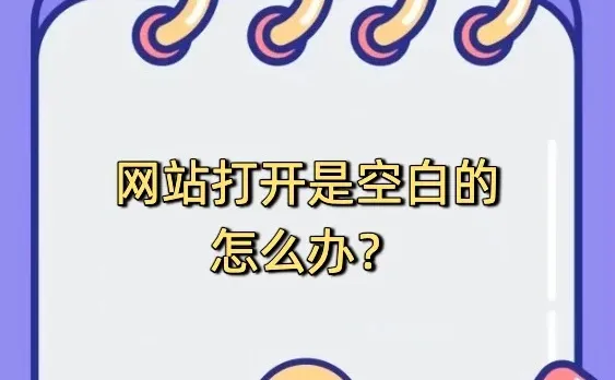 网站打开是空白的怎么办？