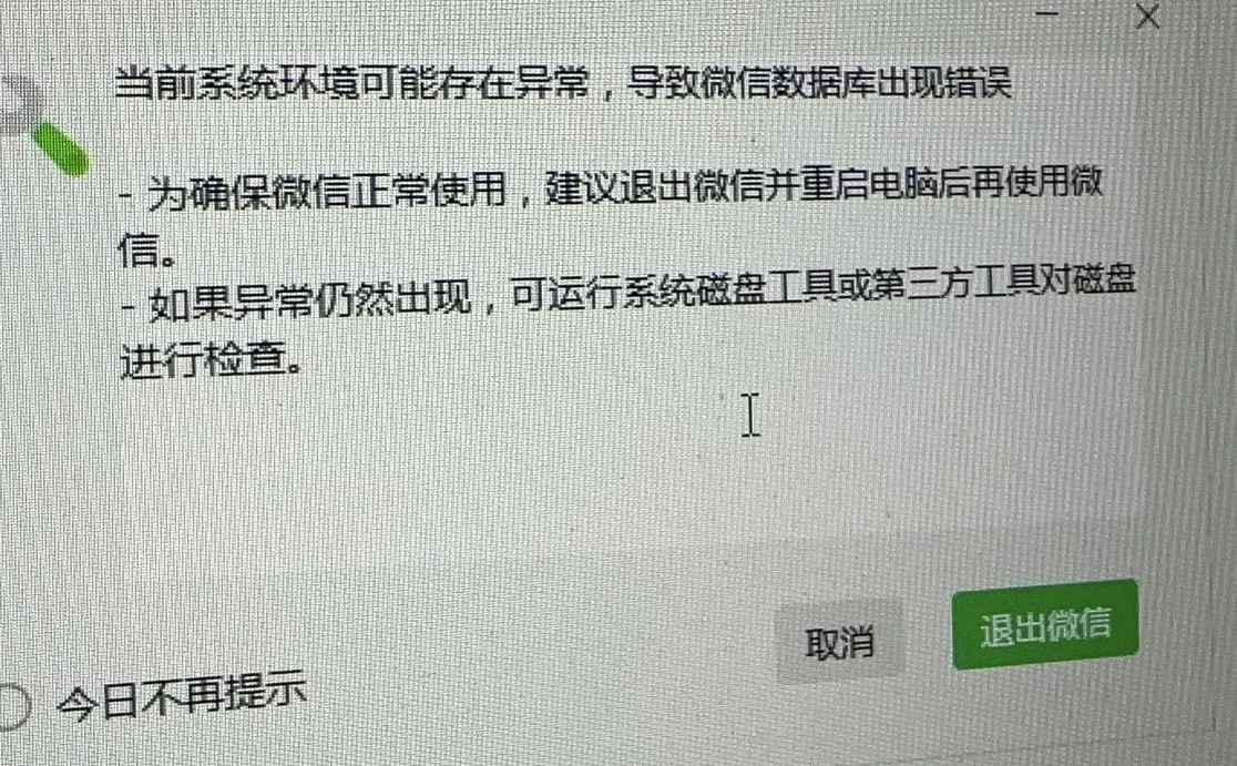 电脑微信老是出现这个提示怎么解决