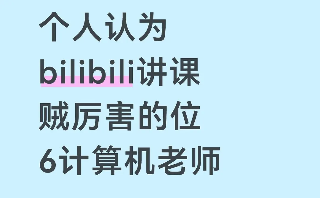 个人认为bilibili讲课贼厉害的计算机老师