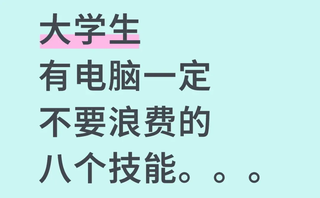 大学生有电脑，一定不要浪费的八个技能!!!