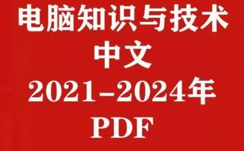 电脑知识技术资料合集整理