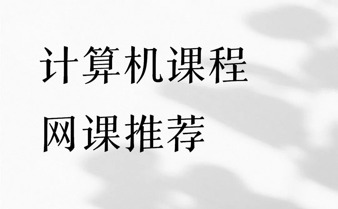📚计算机课程网课推荐