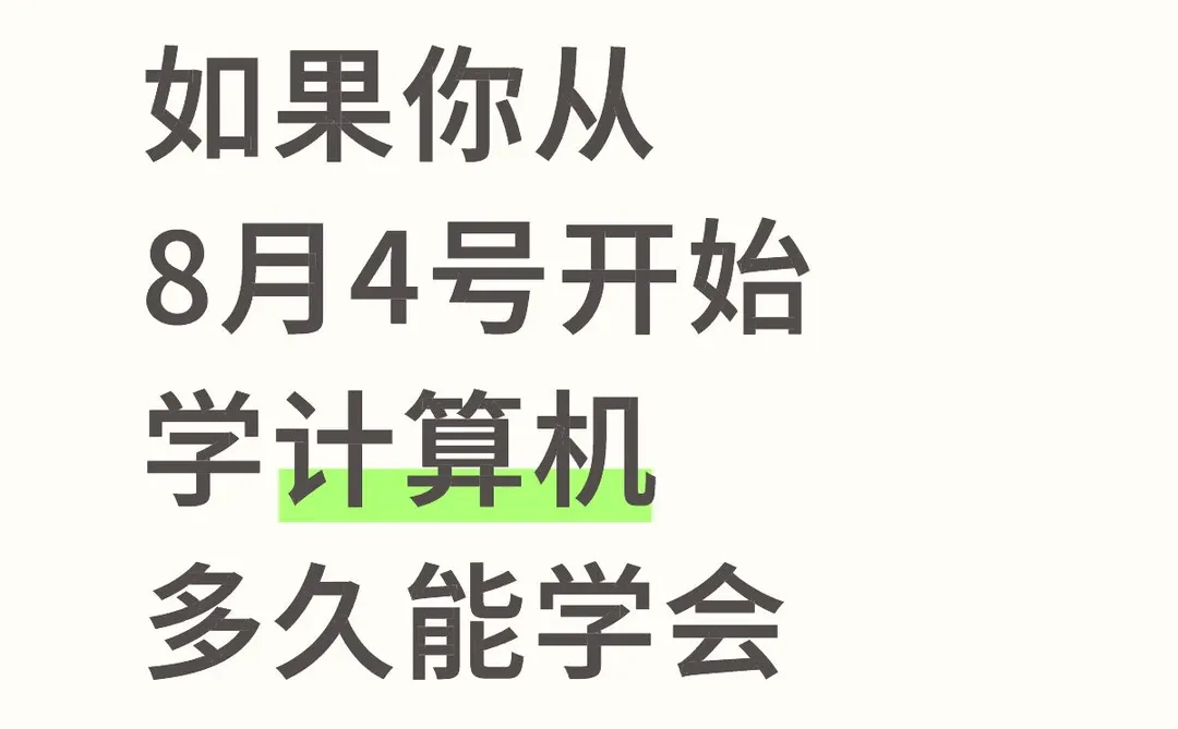 如果你从8月4号开始学计算机 多久能