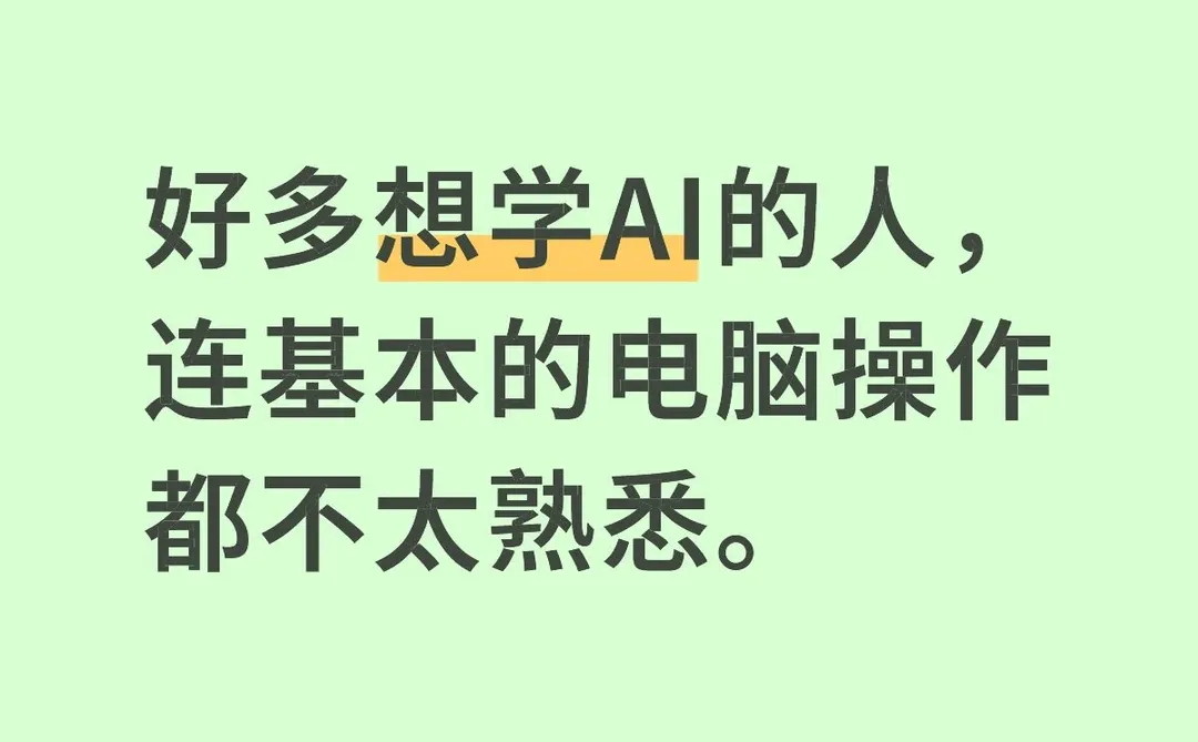学习AI还得先熟悉电脑