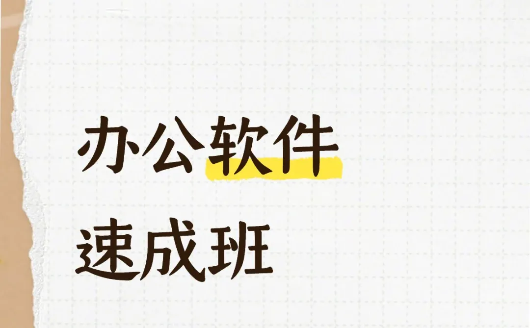高考 中考完哪里学电脑办公速成?