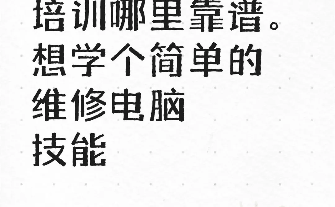 西安失业培训，维修电脑