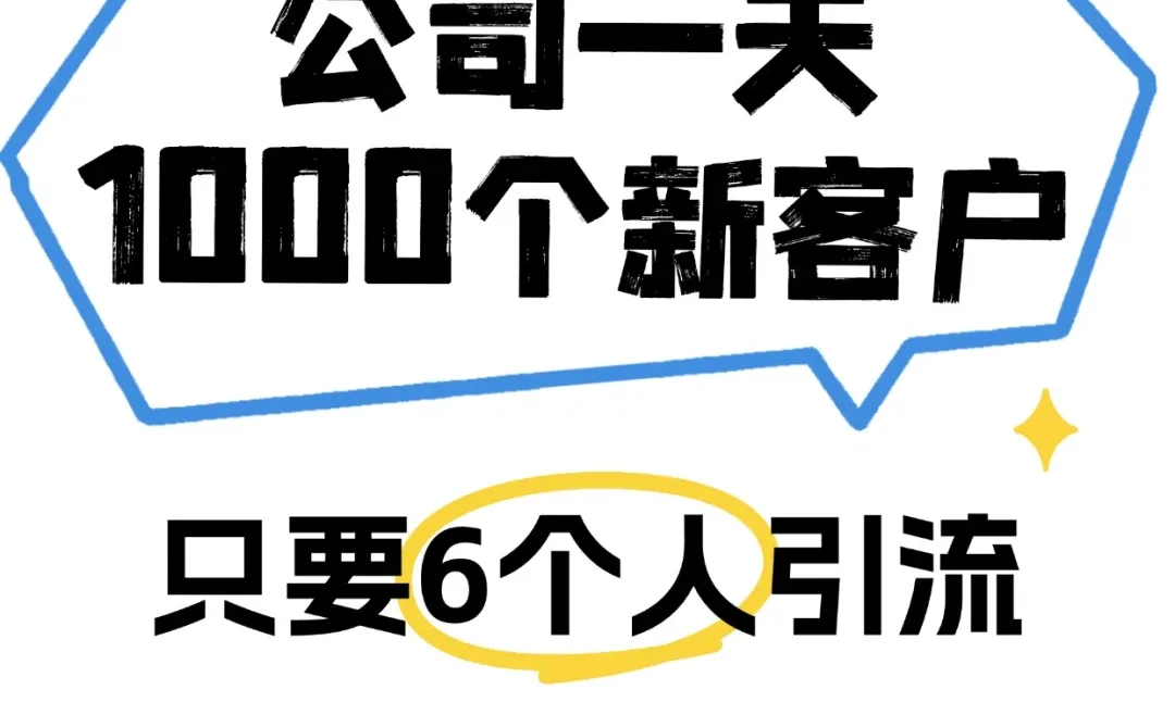 6个人一天获客1000,我们是怎么做到的