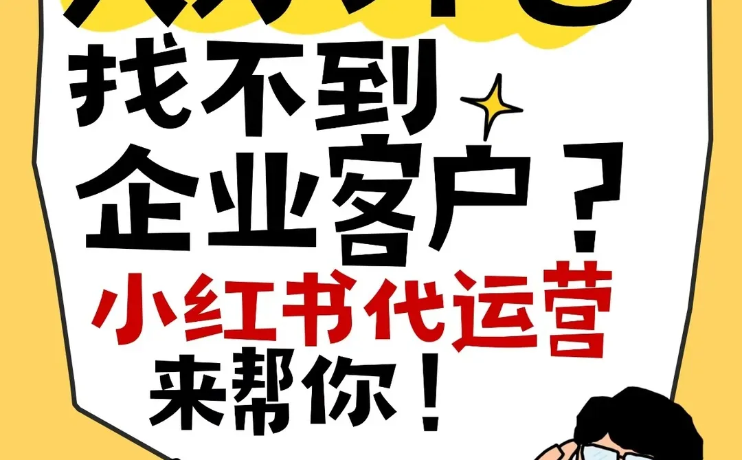 人才外包找不到客户？小红书代运营来帮你