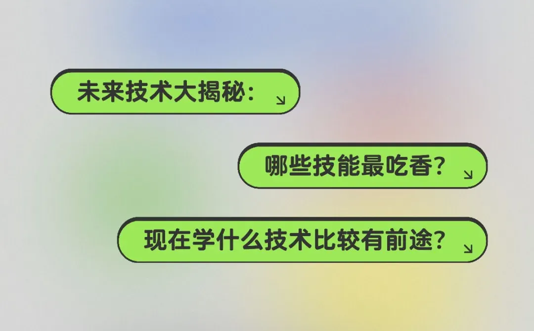 未来技术大揭秘：哪些技能最吃香？