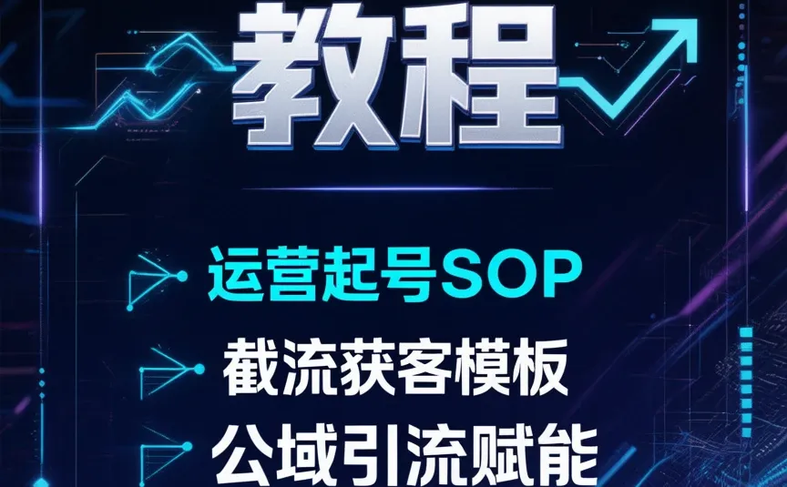 私域公域引流秘籍，打造爆款DY账号