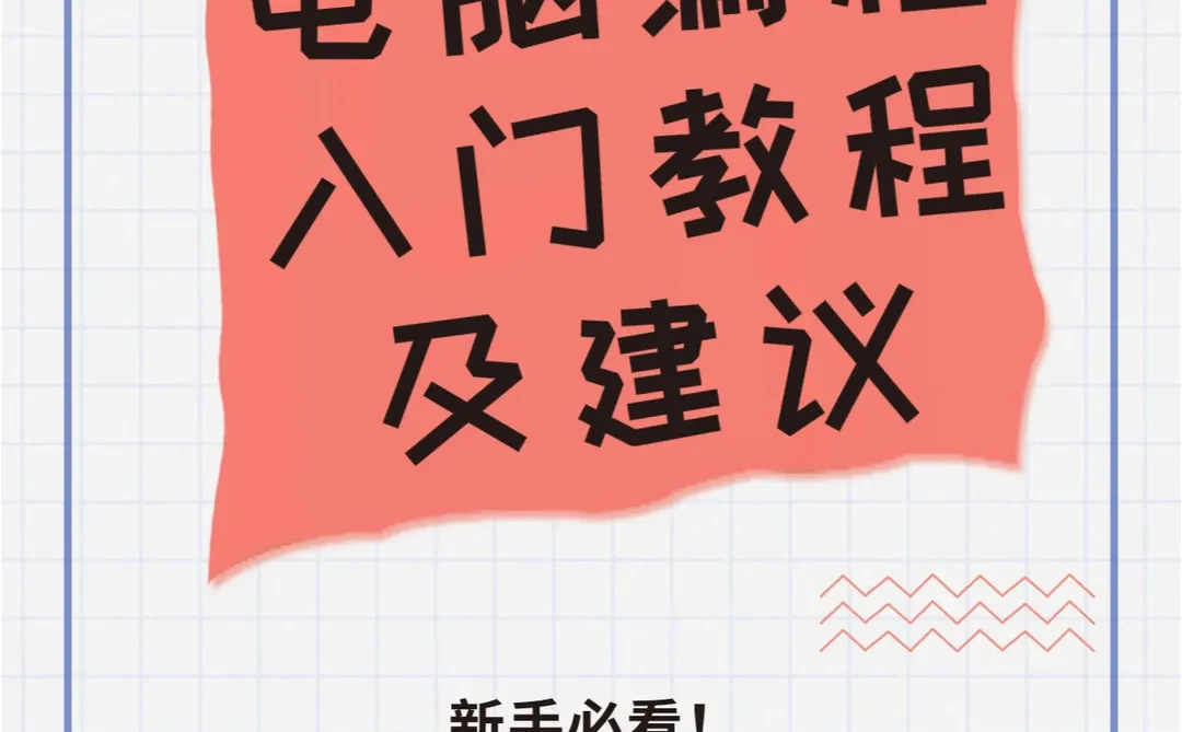 电脑编程入门教程及建议,新手必看!