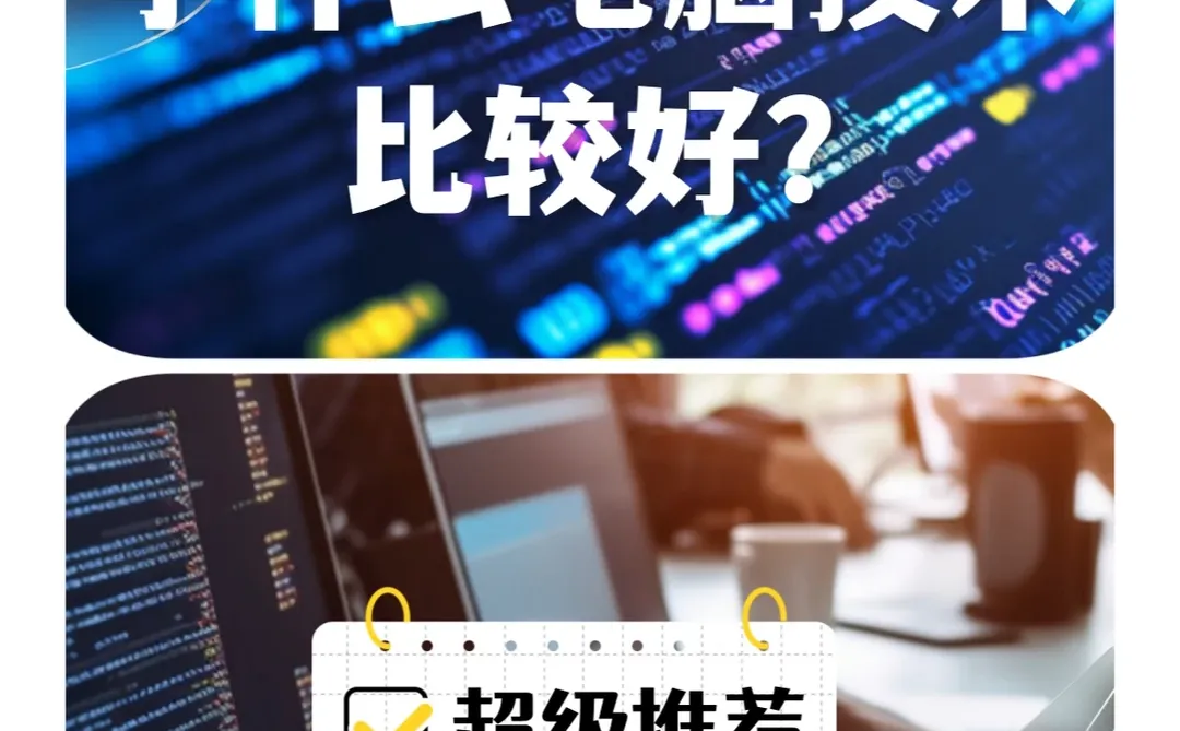 学什么电脑技术比较好