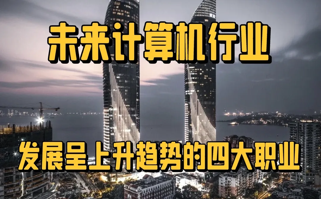 计算机未来十年发展呈上升趋势的四大职业❗