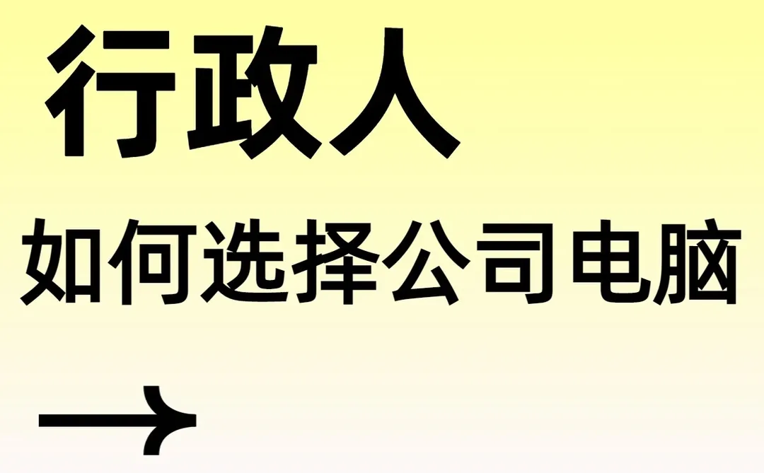 杭州行政人如何选择公司电脑
