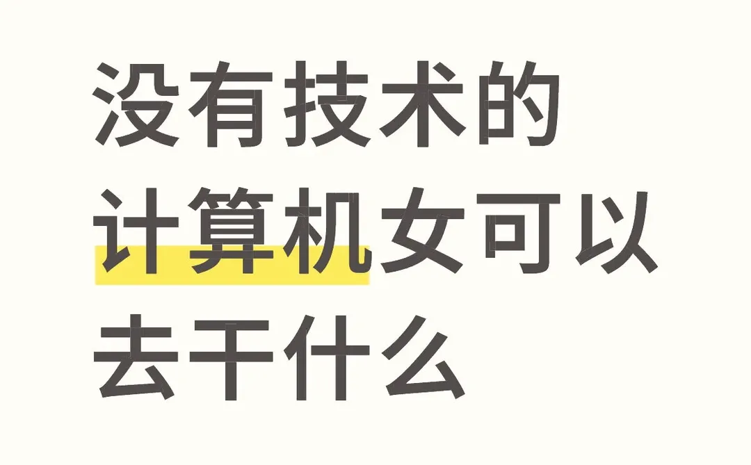 😷不干技术岗还可以干什么