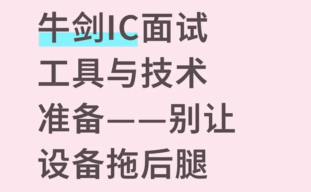 面试准备：电脑、Wi-Fi网络、手写板、穿着妆造