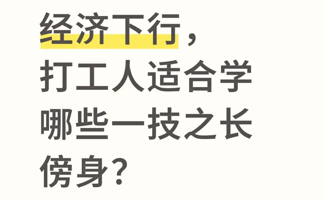 经济下行，打工人适合学哪些一技之长傍身？