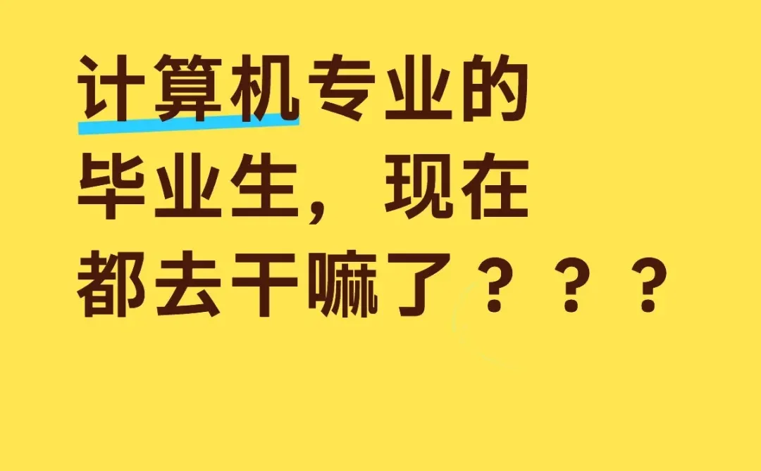 00后计算机专业的毕业生现在都在干嘛呢