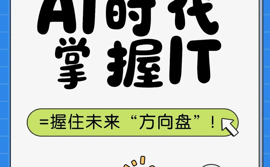 AI时代,掌握IT=握住未来“方向盘”!