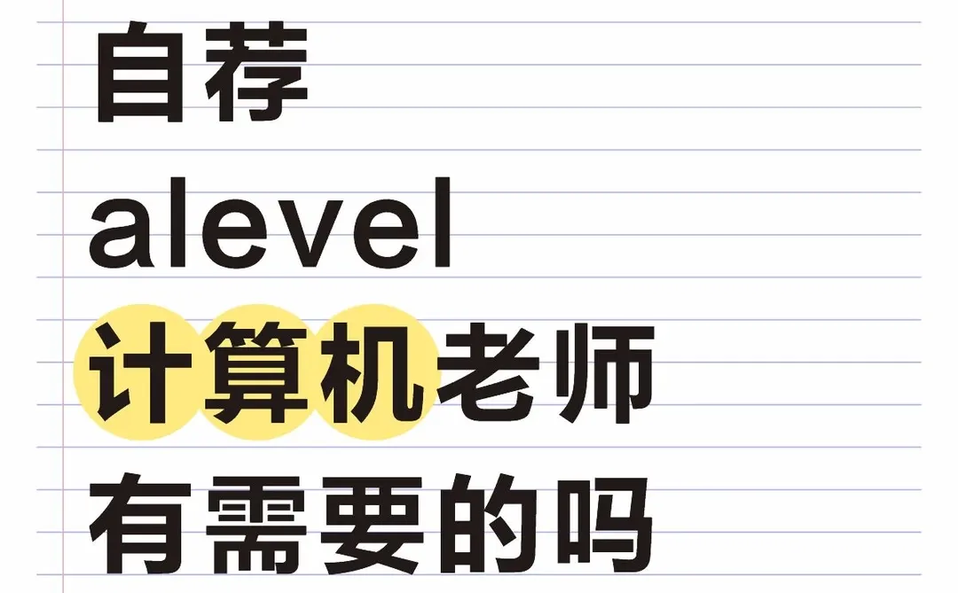 你好❗我是alevel计算机老师，擅长↓