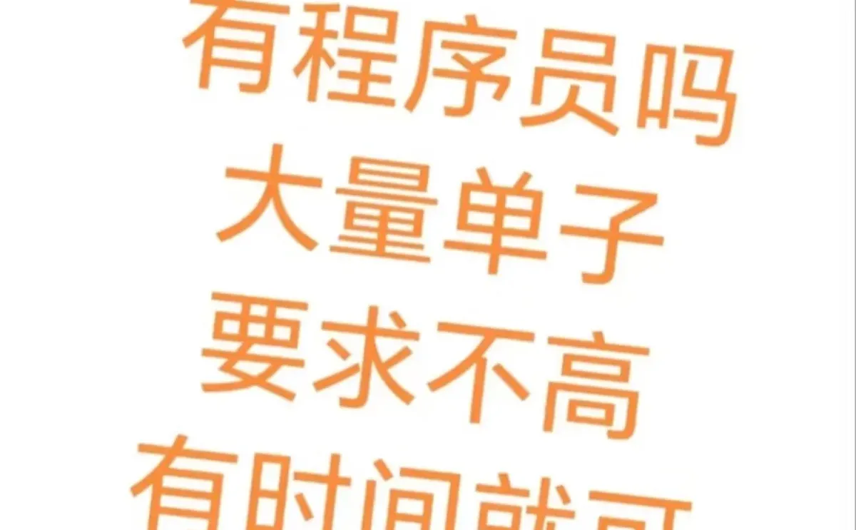 大量的单子，有时间的程序员可以来