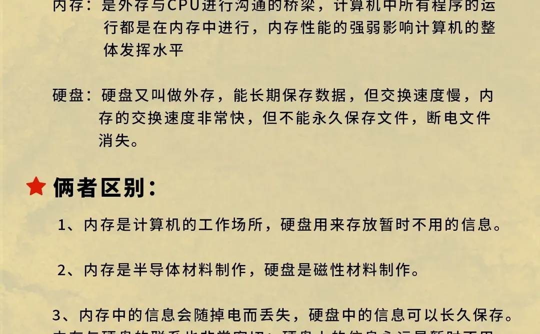 电脑知识‖内存与硬盘的区别?