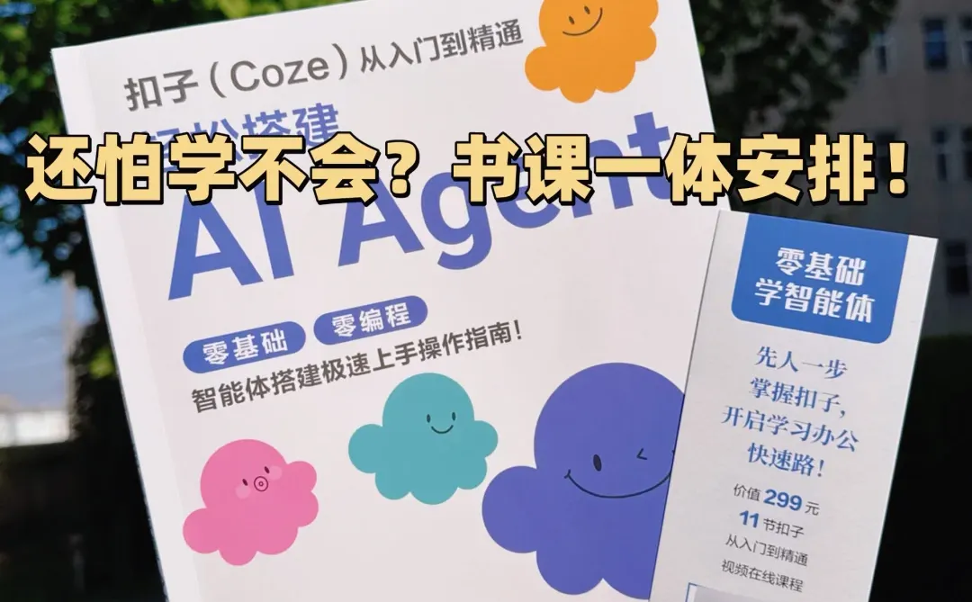 不会用扣子?这本给你一次讲透!