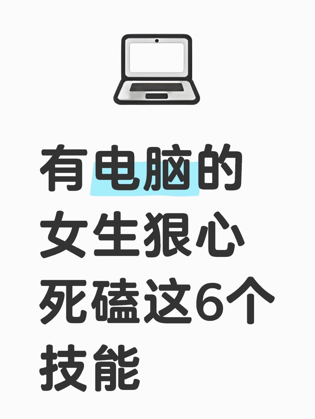 有电脑的女生狠下心学这6个技能!
