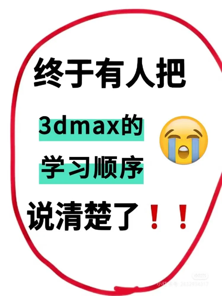 这才是3dmax正确学习顺序❗