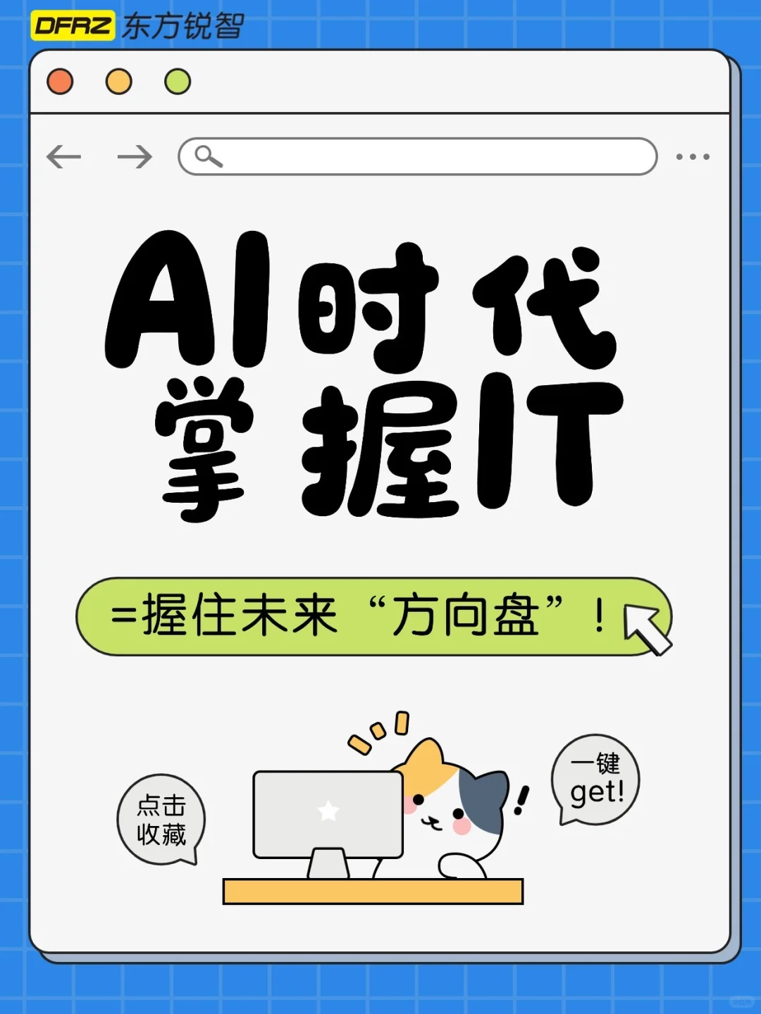AI时代,掌握IT=握住未来“方向盘”!