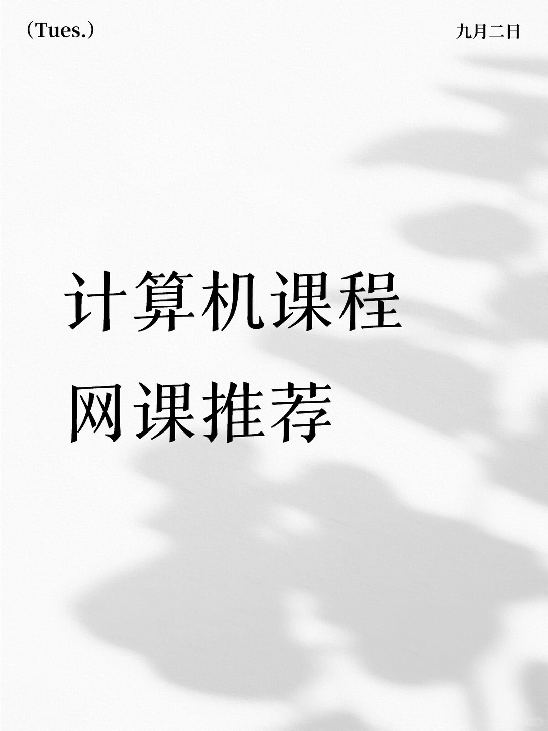 📚计算机课程网课推荐