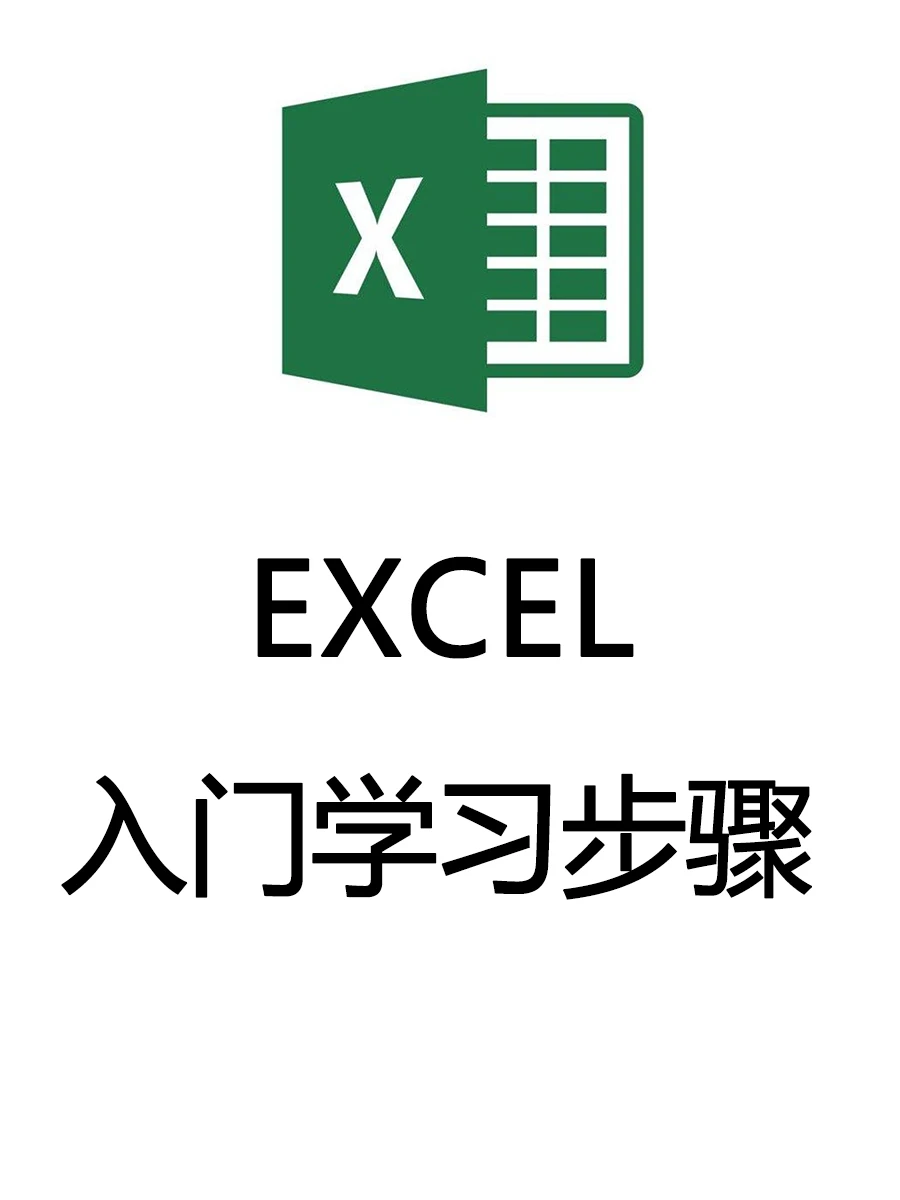 EXCEL入门学习步骤，真的很简单！