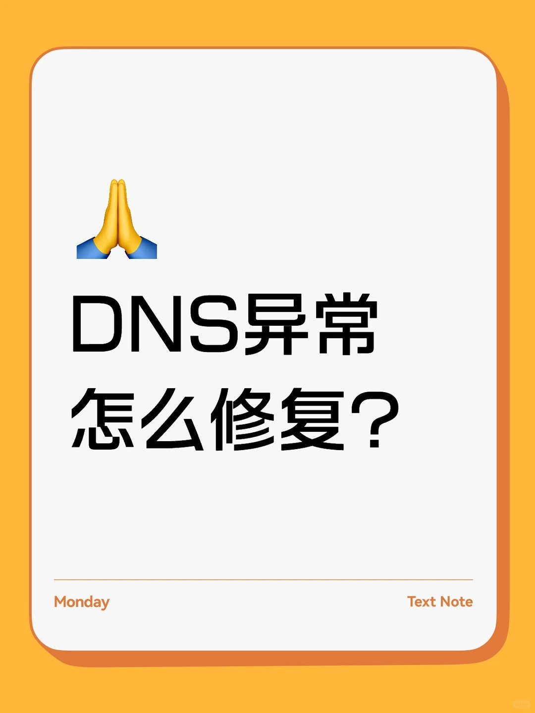DNS异常怎么修复?