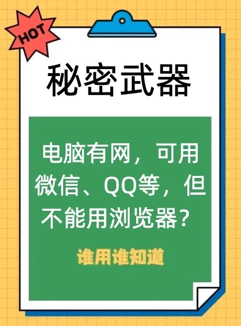 电脑有网,可用微信、QQ,但不能用浏览器?