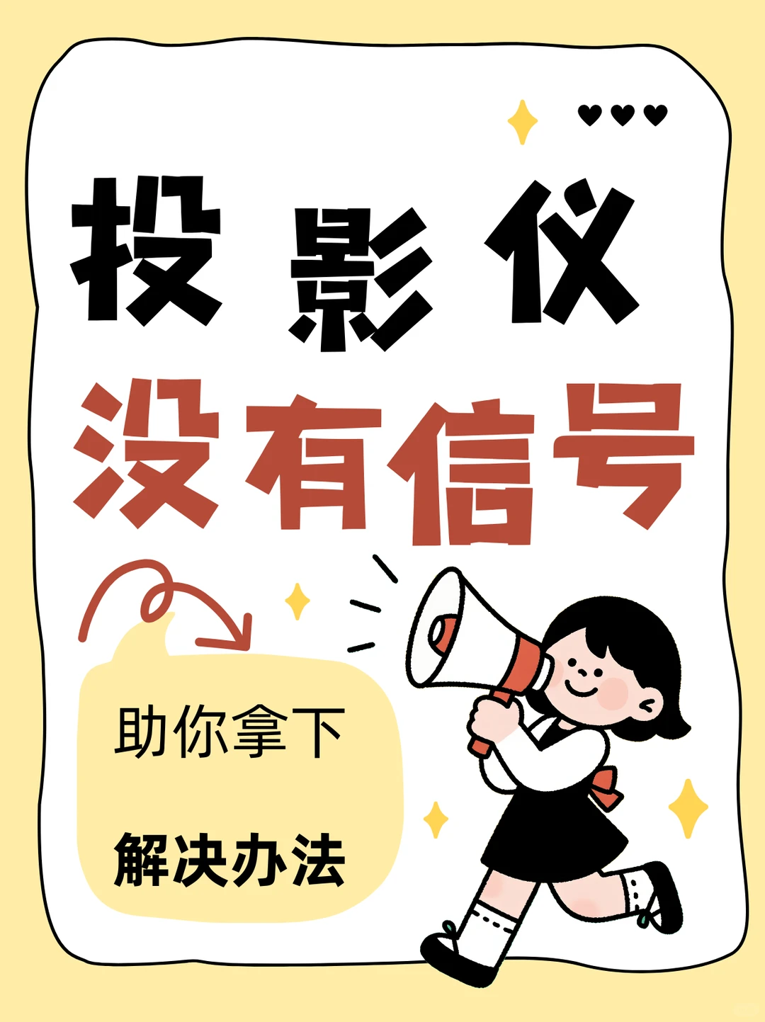 投影仪显示“无信号”?3步自救