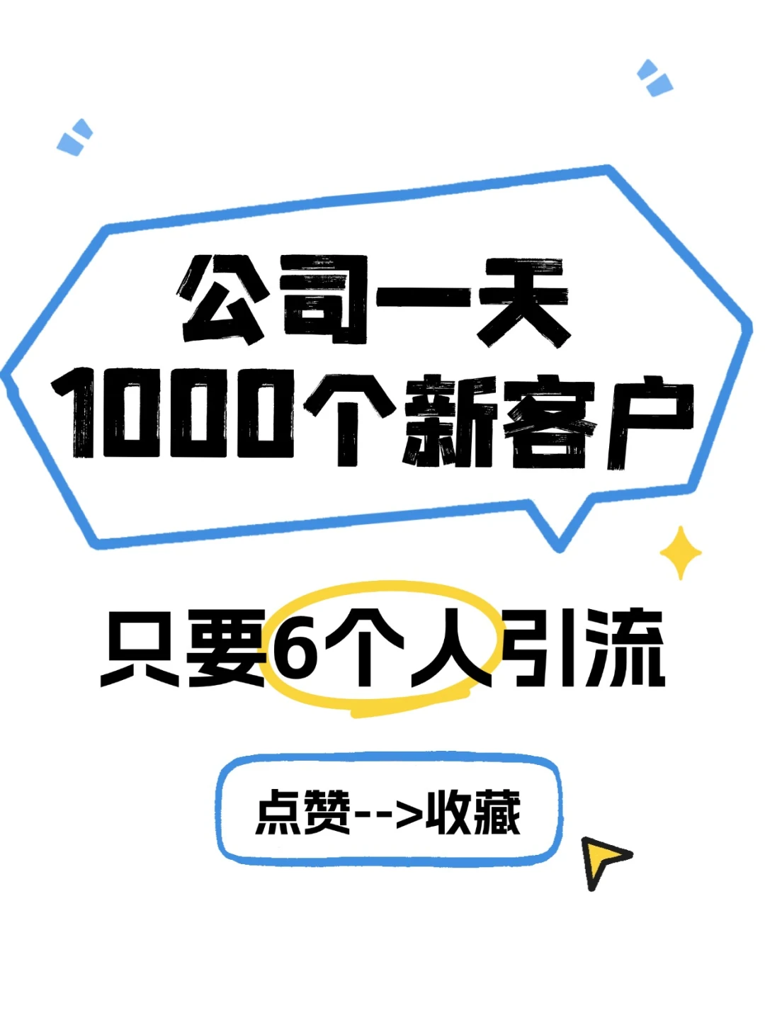 6个人一天获客1000,我们是怎么做到的