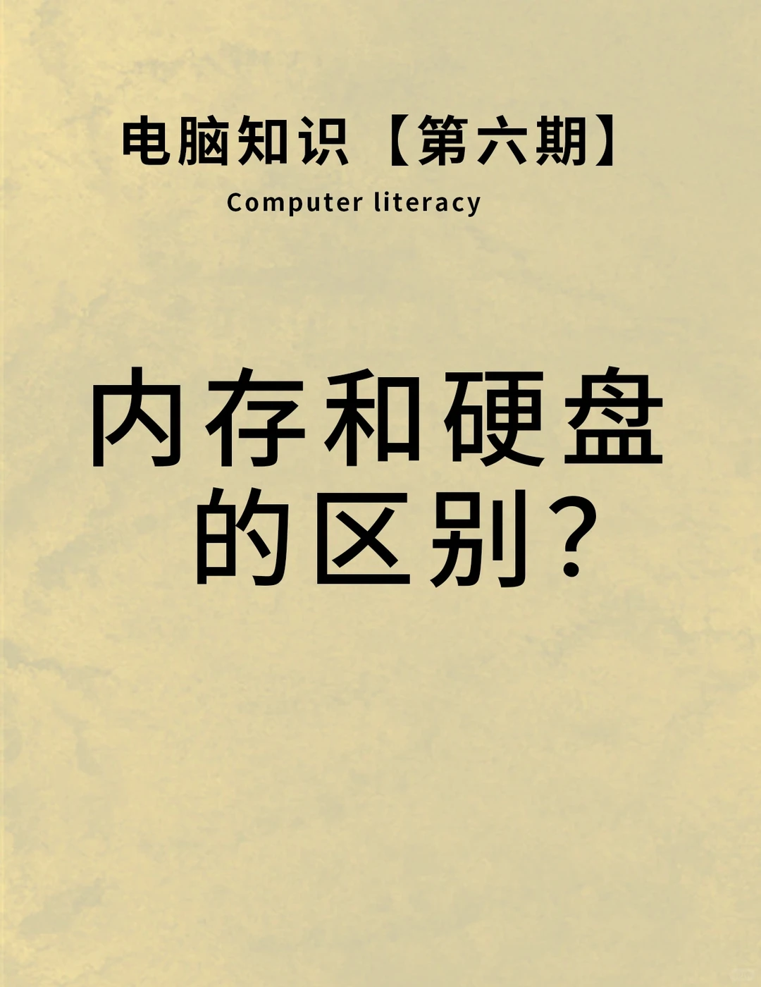 电脑知识‖内存与硬盘的区别?