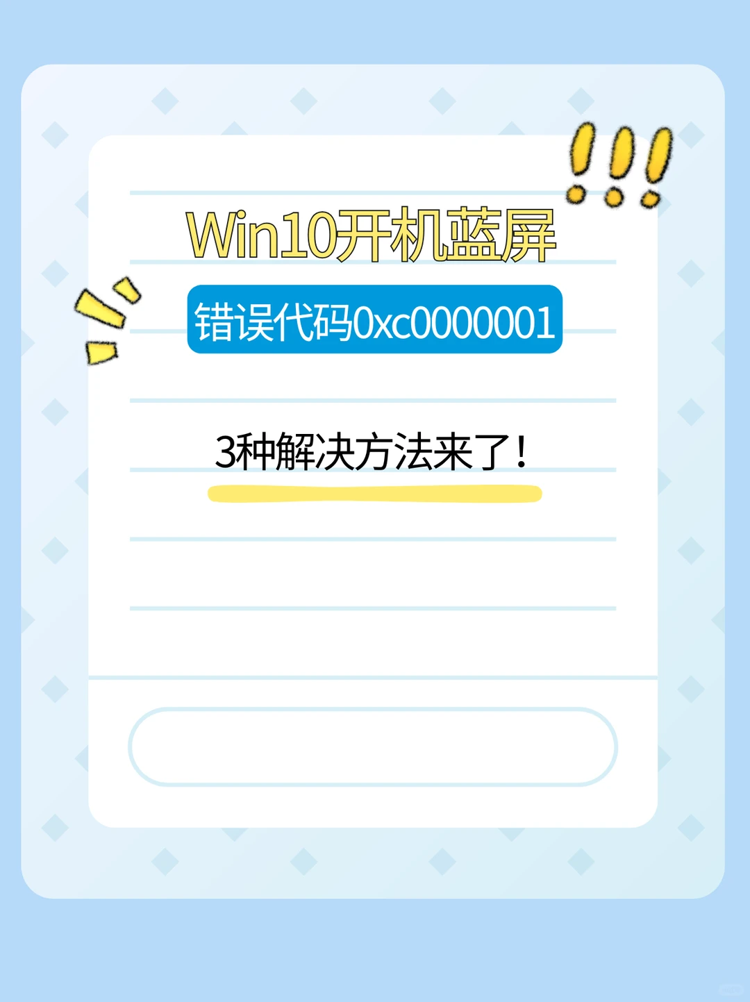 Win10开机蓝屏显示错误代码0xc0000001？