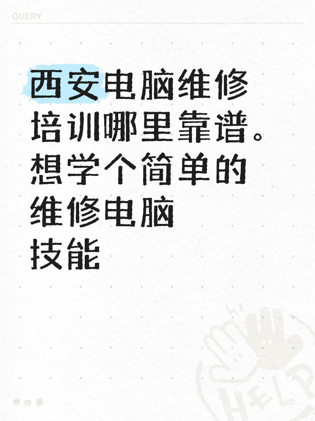 西安失业培训，维修电脑