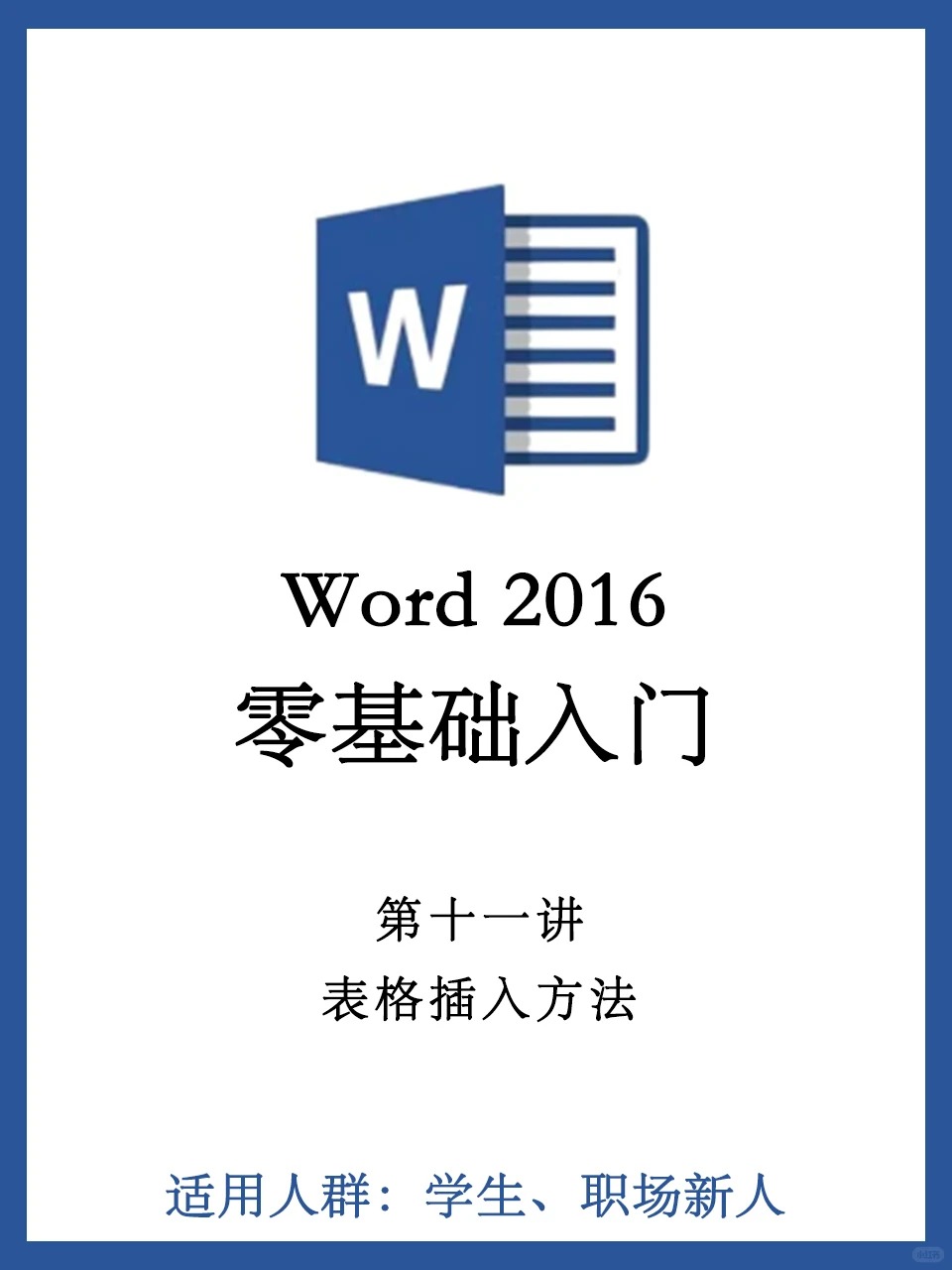 从0开始学Word（第11讲）