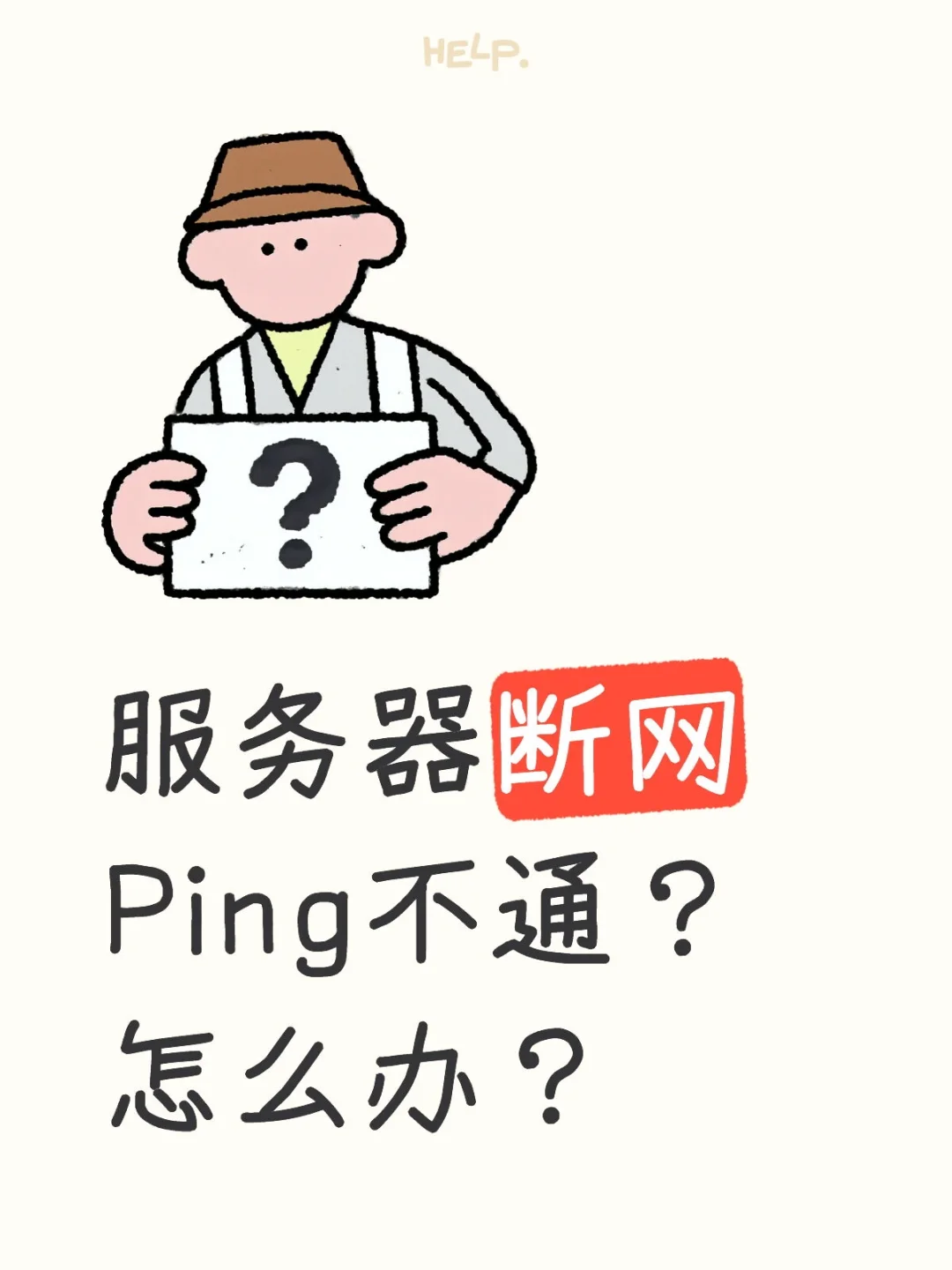 服务器断网Ping不通？5步自救不慌！