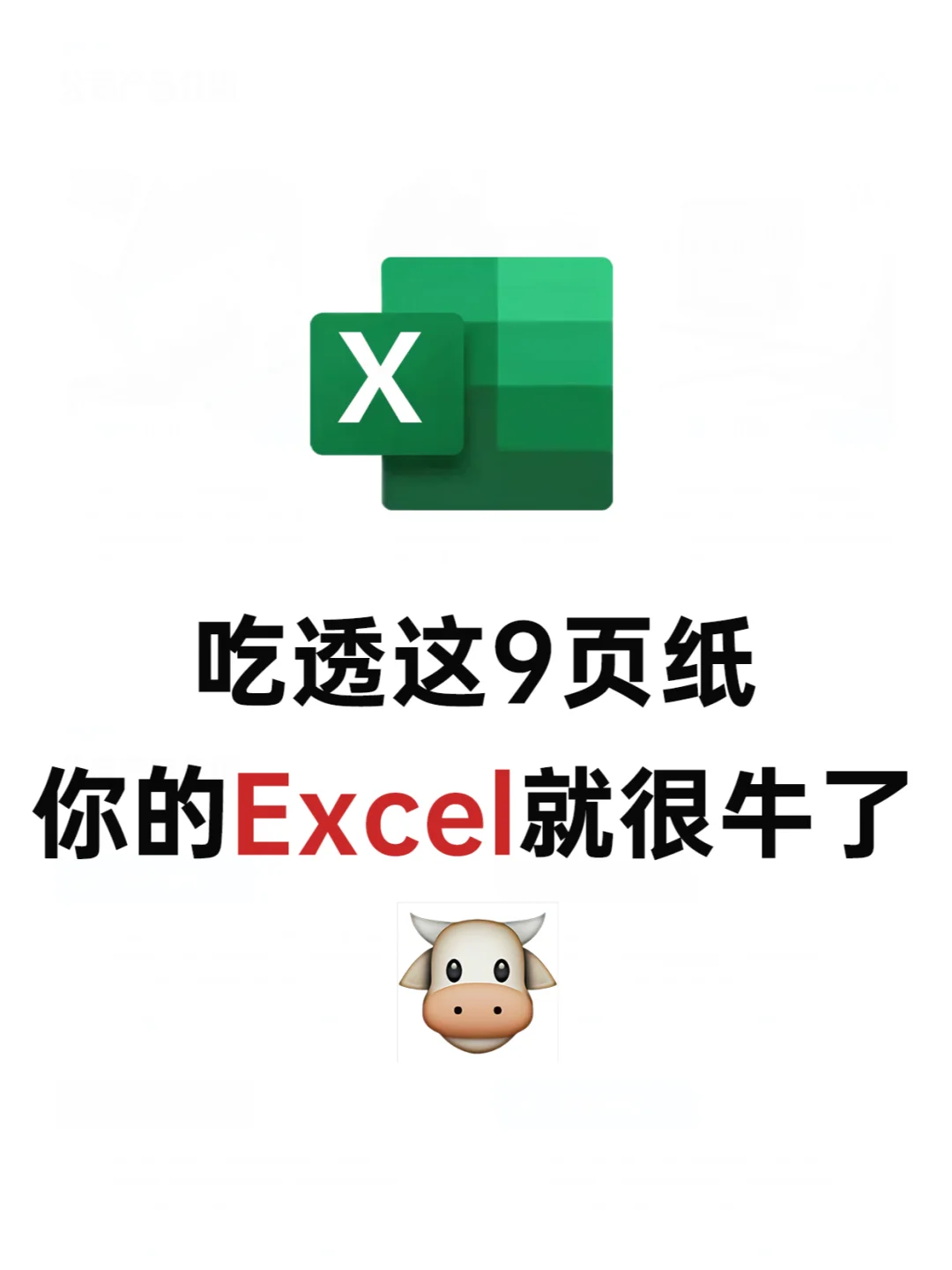 逼自己学完这9页纸，你的Excel就很🐮了！