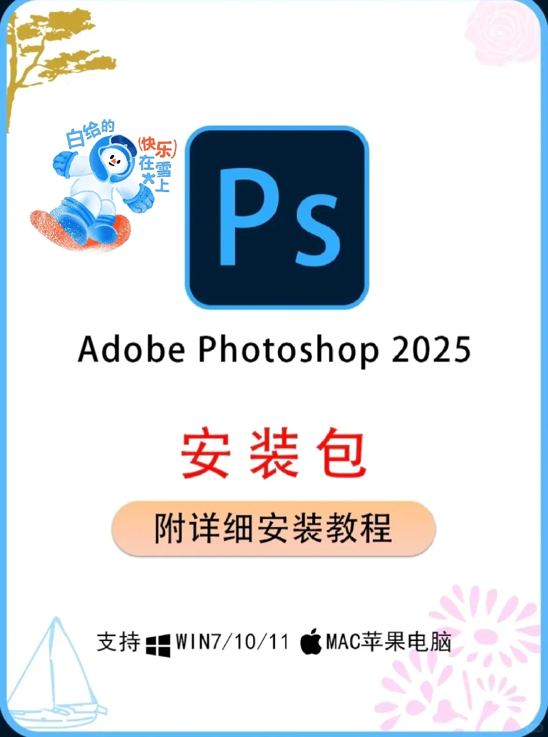 Ps2025最新版安装包分享附安装教程自取