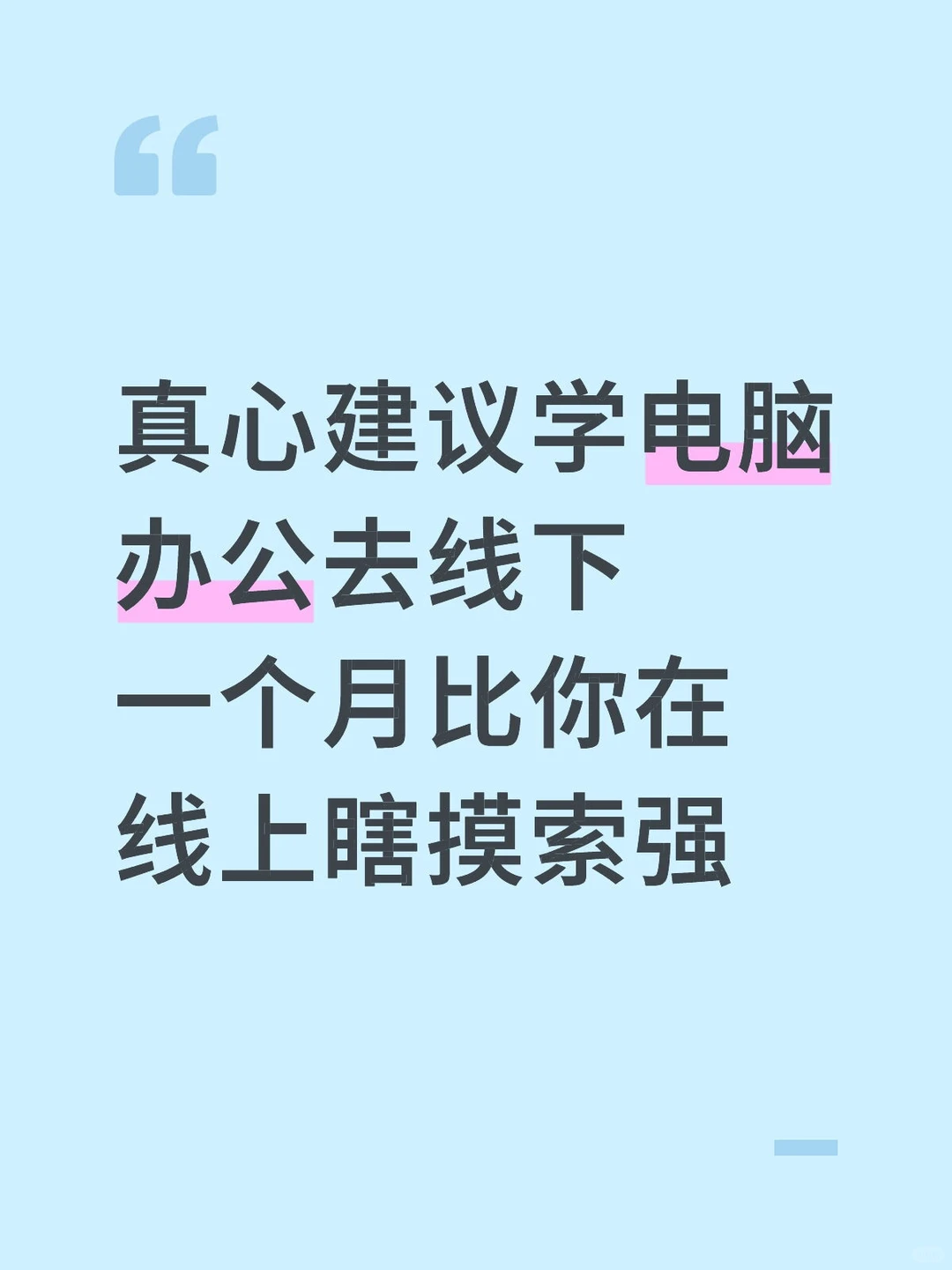 真心建议大家去线下学电脑办公文员速成班