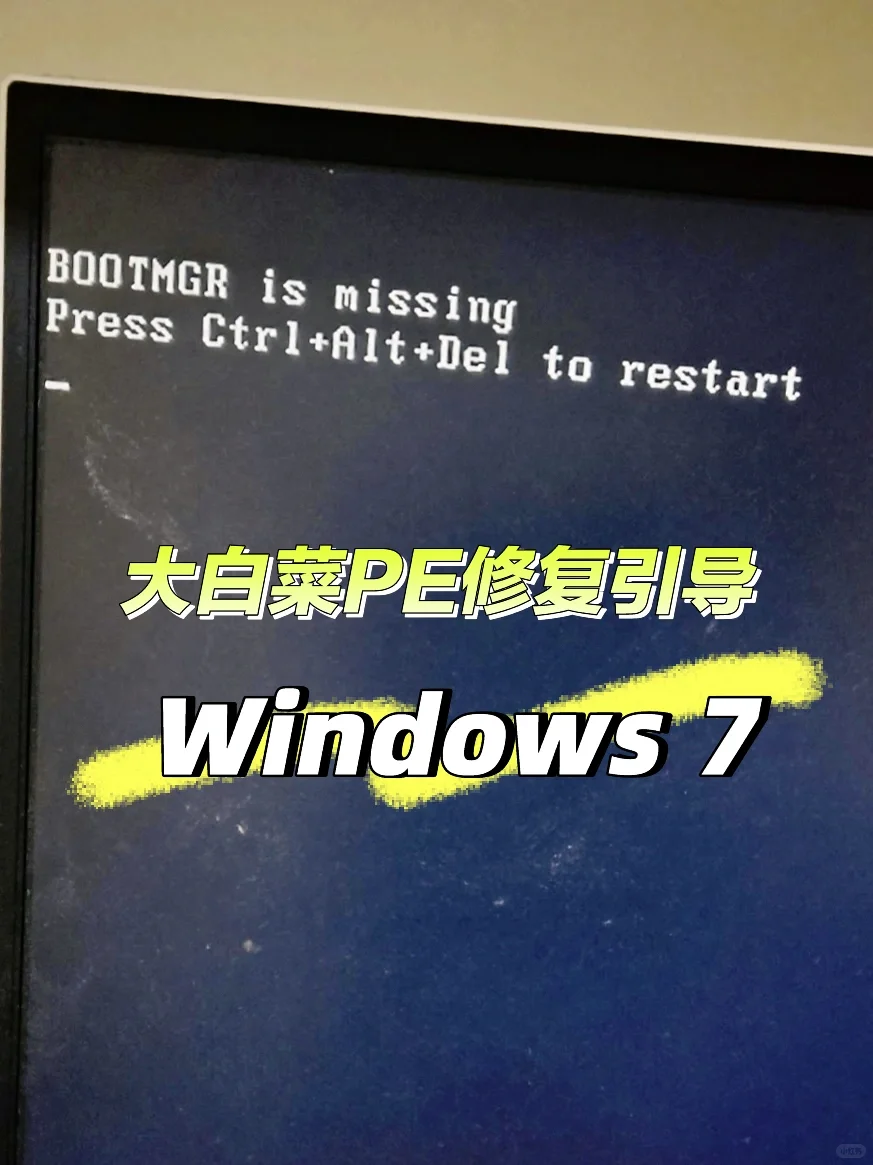 大白菜PE修复启动失败BOOTMGR is missing