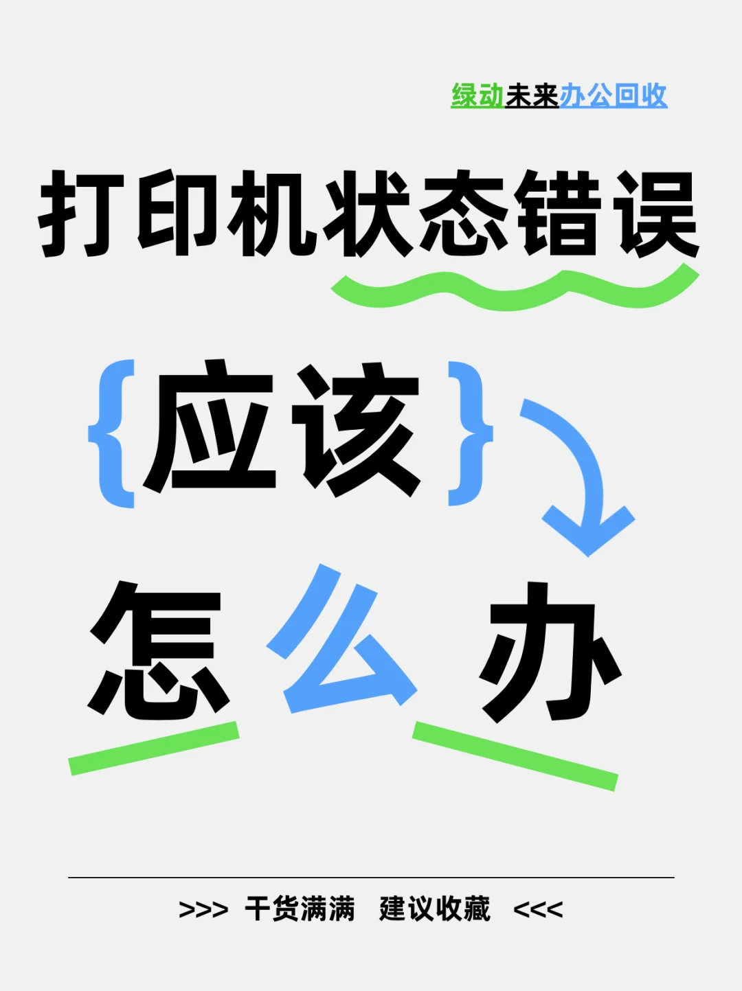 打印机状态错误？6步急救法让它秒恢复！