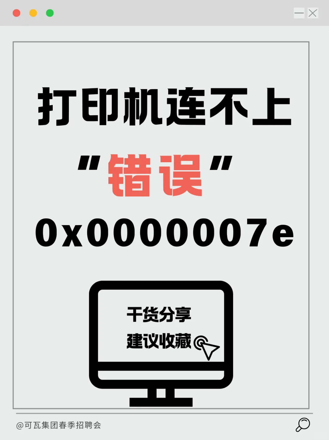 打印机连不上😭错误0x0000007e？3招搞定