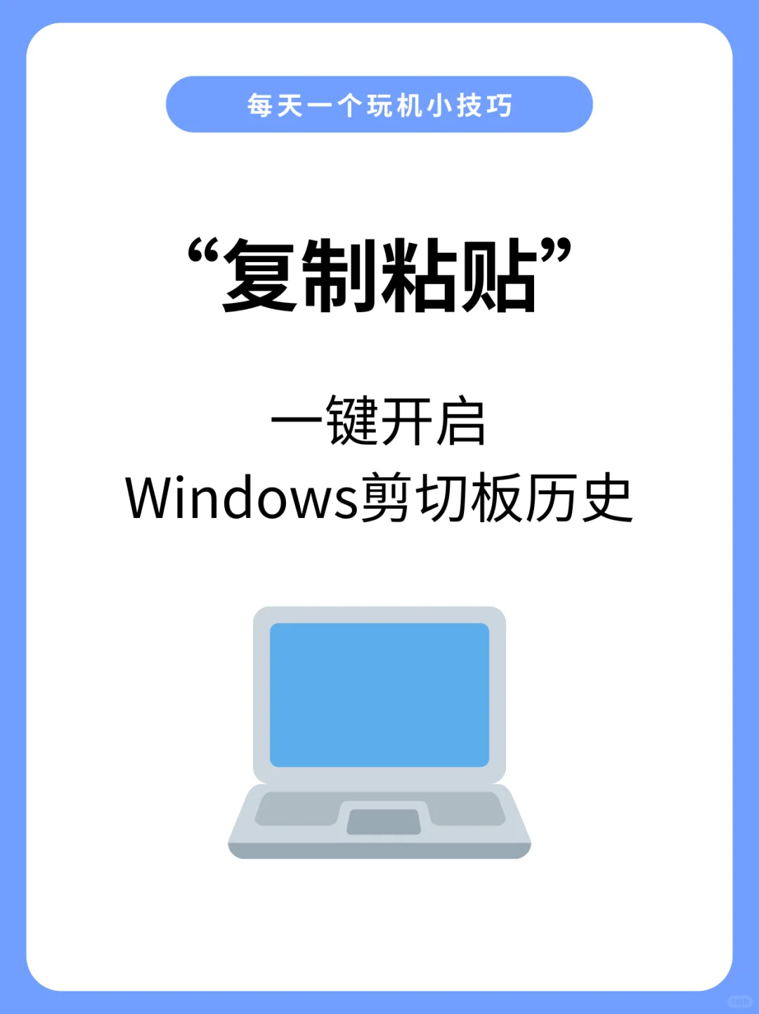 别再只会C+V了！Win+V才是剪贴板yyds！