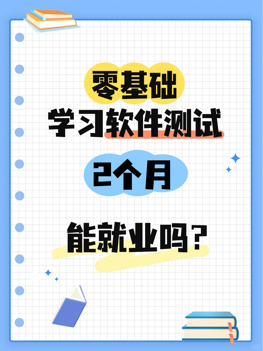 零基础培训软件测试2个月,真的靠谱吗